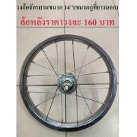 ราคา วงล้อ ล้อจักรยาน ขนาด 14 นิ้ว ล้อหน้า หลัง ล้อเหล็ก (7171914161)