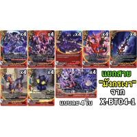 ราคา Sanook jang บัดดี้ไฟท์ แยกชาโดว์ ดราก้อน สาย มังกรเงา จาก X BT04 1 (5151974568)