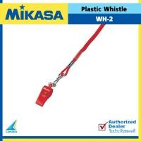 ราคา MIKASA นกหวีด พลาสติก Whistle Plastic WH 2 160 (3960420770)