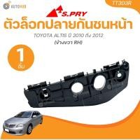 ราคา S PRY ตัวล็อคปลายกันชนหน้า TOYOTA ALTIS ปี 2010 ถึง 2012 1 ชิ้น AUTOHUB (22156582068)
