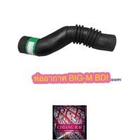 ราคา ท่ออากาศ ท่อหม้อกรองอากาศ NISSAN BIG M BIGM BDI บิ๊กเอ็ม บีดีไอ เกรดอย่างดี ตรงรุ่น OEM พร้อมส่ง (15629638221)