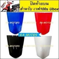 ราคา D ชุดสี ขายแยกชิ้น เวฟ100s ปี 2005 ubox มี 8 ชนิด 4 สี หน้ากากเวฟ100s บังโคลนเวฟ100s บังลมเวฟ100s บังแตร ปิดแตร เวฟ100 ฝาข้างเวฟ100 สีน้ำเงิน สีแดง สีดำ (18221710220)