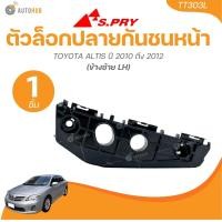 ราคา S PRY ตัวล็อคปลายกันชนหน้า TOYOTA ALTIS ปี 2010 ถึง 2012 1 ชิ้น AUTOHUB (22156582069)
