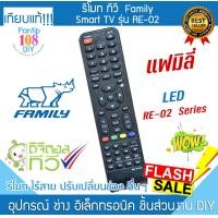 ราคา รีโมททีวี Family รุ่น RE 02 แฟมิลี่ ทีวี LED Smart TV Remote (23226999760)