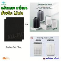 ราคา แผ่นกรองคาร์บอนสำหรับเปลี่ยนทดแทนใช้ได้กับเครื่องฟอกอากาศ Winix A 115115 ขนาด 21 AM90 C535 5300 2 (22452542139)