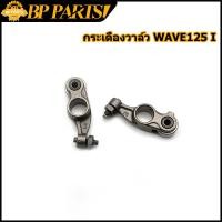 ราคา กระเดื่องวาล์ว WAVE 125i I E รหัสKYZ กระเดื่อง เวฟ125i ปลาวาฬ msx msx125 กระเดื่องวาล์ว เวฟ 125 ไอ 1คู่ (13424087786)