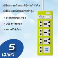 ราคา ปลั๊กไฟ 7 ปลั๊กพ่วง ปลั๊กไฟ usb ปลั๊กชาร์จ คุณภาพดี ปลั๊กไฟ 3 เมตร 5เมตร 8เมตร 076 (23147317013)