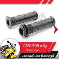 ราคา ปลอกแฮนด์และปลอกเร่ง CBR150R ปี2002 2006 คาร์บู NCB150อะไหล่แท้มอไซ อะไหล่แท้ฮอนด้า (2285464410)