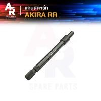 ราคา แกนสตาร์ท SUZUKI AKIRA RR แกนสตาร์ทอากีร่า RR แกนสตาทอากีราRR อากีร่า แกนสตาทAKIRARR (23041773126)