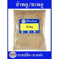 ราคา รากชะพลู ช้าพลู ผง 1กิโลกรัม 500กรัม สมุนไพรแท้ๆ100 ไม่ผสมอื่นๆ (21401349701)