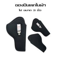 ราคา ซองพกในลูกโม่ 3 นิ้ว ผ้า ขนาด 38 แบบผ้า พกขวา โม่ 5 นัด ชิพ3 (17736860448)