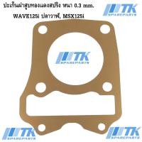 ราคา ปะเก็นฝาสูบทองแดงสปริง หนา 0 3 mm WAVE125i ปลาวาฬ MSX125i มีขนาดให้เลือก 53 66 มิล (8353893750)