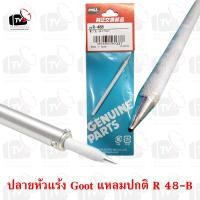 ราคา Goot ของแท้ ปลายหัวแร้ง แหลมปกติ Goot Soldering Iron Replacement Tip R 48B (6200530817)