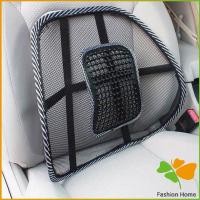 ราคา พนักพิงหลัง เบาะรองหลังเพื่อสุขภาพ ตาข่ายพิงหลัง รองหลัง นั่งสบาย รองหลัง สำหรับเบาะรถยนต์และเก้าอี้ออฟฟิต Seat Back Support (8544296616)