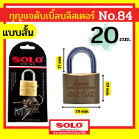 ราคา SOLO กุญแจทองเหลือง โซโล NO 84 84L 20 50 mm คอสั้น คอยาว แบบสปริง กุญแจ แม่กุญแจ กุญแจล็อคบ้าน กุญแจล็อคห้อง SECURITY LOCK by Monticha (18223524828)