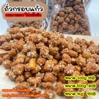 ราคา ถั่วกรอบแก้ว ไม่เหม็นหืนแน่นอน ถั่วเคลือบน้ำตาลโรยงา ถั่วเคลือบน้ำตาล ถั่วแก้ว ถั่วกรอบแก้วโรยงา ถั่วหวาน (21251512491)