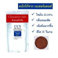 ราคา ผงโกโก้แท้ 100 CCS H1 รุ่นซิคเนเจอร์ ขนาด 75 250 500 กรัม (20499922029)
