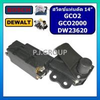 ราคา 8 สวิตช์ GCO2000 GCO2 For BOSCH สวิตช์แท่นตัด 14 นิ้ว บอช สวิทไฟเบอร์ 14 นิ้ว GCO2 สวิตแท่นตัดไฟเบอร์ 14 สวิทบอช (18333444120)