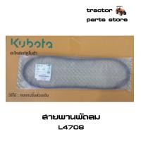 ราคา สายพานพัดลม รถไถคูโบต้า L4708 V BELT (9165766378)