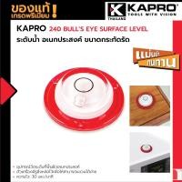 ราคา KAPRO 240 Bull s Eye Surface Level ระดับน้ำอเนกประสงค์ ขนาดเล็กกระทัดรัด (22293860034)