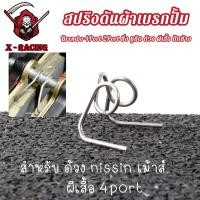 ราคา สปริงถ่างผ้าเบรค ปั้มเดิมเวฟ ล้อลื่นผ้าเบรคไม่ติด ปั้มนิชชิน 4pot 2Port Brembo สปริงดันผ้าเบรก สปริงดันผ้าเบรคใส่ปั้ม และปั้มอื่นๆ (23310117204)