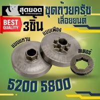 ราคา 3 ชิ้น ถ้วยครัช สเตอร์เฟือง สเตอร์แหวน แหวนสเตอร์ 3 8 7 สำหรับ สวม เลื่อยยนต์ 5200 5800 ทุกยี่ห้อ (18897093513)