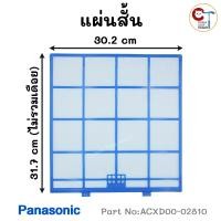 ราคา แผ่นกรองฝุ่น 1 แผ่น พานาโซนิค อะไหล่ ของแท้ ฟิลเตอร์แอร์ ฟิลเตอร์กรองฝุ่นแอร์ Panasonic Air Filter (23044446350)