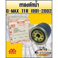 ราคา กรองดักน้ำISUZU D MAX TFR 1991 2002 Rodeo3 0 ปี2004 2009 Full (9244042117)