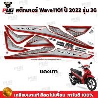 ราคา สติกเกอร์เวฟ110i ปี2022 รุ่น36 สีสด เคลือบเงาแท้ สติกเกอร์Wave110i ปี2022 รุ่น36 สติ๊กเกอร์เวฟ110i LED ปี2022 ล้อแม็ก (18455567403)