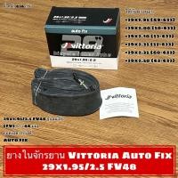 ราคา ยางในจักรยาน Vittoria Auto Fix 29x1 95 2 5 FV48 (22949802144)
