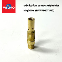 ราคา WELPRO อะไหล่ตู้เชื่อม contact tripholder Mig200Y BAWPMIGTIP12 (19530468972)