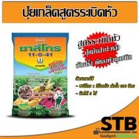 ราคา ปุ๋ย 11 0 41 Hi ZN พร้อมธาตุอาหารรอง เสริม ปุ๋ยเกล็ด ชาลีโกร สูตรระเบิดหัว บรรจุ 1 กิโลกรัม (785194030)