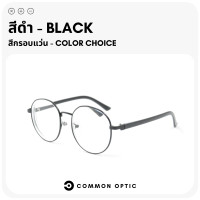 ราคา Common Optic แว่นสายตายาว แว่นสายตาสั้น แว่นกรองแสง Blue Filter 100 แว่นสายตา กรอบแว่น แว่นป้องกันแสงสีฟ้า แว่นทรงกลม ใส่สบาย น้ำหนักเบา (22238969039)