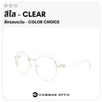 ราคา Common Optic แว่นสายตายาว แว่นสายตาสั้น แว่นกรองแสง Blue Filter 100 แว่นสายตา กรอบแว่น แว่นป้องกันแสงสีฟ้า แว่นทรงกลม ใส่สบาย น้ำหนักเบา (22238969072)