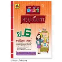 ราคา หนังสือ คัมภีร์สรุปเนื้อหา คณิตศาสตร์ ชั้น ป 6 หนังสือคู่มือประกอบการเรียน สรุปเนื้อหาพร้อมแบบฝึกหัดท้ายบท บัณฑิตแนะแนว (1678444060)