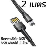 ราคา Baseus สายชาร์จ Iphone USB เสียบได้ 2 ฝั่ง สายถัก ชาร์จไว 2 4A ใช้สำหรับ Apple iPhone ipad Lightning สายชาร์จไอโฟน (7930120748)