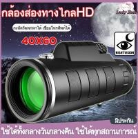 ราคา ส่งจากไทย กล้องส่องทาไกล HD กล้องโทรทรรศน์ Monocular 40x60 ใช้กลางคืนได้ กล้องมองกางคืน กล้องมองกลางคืน กล้องส่องนก (23091699744)