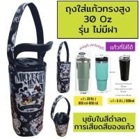 ราคา พร้อมส่งจ้า 30 oz tumbler กระเป๋าแก้ว30ออน กระเป๋าแก้ว yeti กระเป๋าแก้ว tyeso กระเป๋าเยติก ถุงแก้วเยติ ถุงใส่แก้วเยติ ถุงใส่แก้ว tyeso เยติ 30 ออนซ์ (23302902396)
