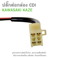 ราคา ปลั๊กต่อกล่องCDI KAWASAKI KAZE ปลั๊กต่อกล่องไฟ KAZE (23191041437)