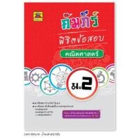 ราคา หนังสือ คัมภีร์พิชิตข้อสอบ คณิตศาสตร์ ชั้น ม 2 หนังสือคู่มือประกอบการเรียน เตรียมสอบ รวมข้อสอบพร้อมเฉลย บัณฑิตแนะแนว (1685358032)