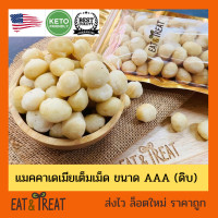 ราคา แมคคาเดเมีย เต็มเม็ด Macadamia Nuts Whole เกรด AAA จากอเมริกา เม็ดใหญ่ สดใหม่ ไม่เหม็นหืน (17010537199)