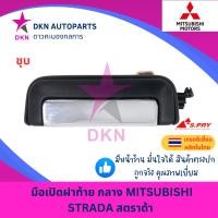 ราคา มือเปิดฝาท้าย อันกลาง MITSUBISHI STRADA K64 มิตซูบิชิ สตราด้า คุณภาพเยี่ยม หนา เกรดรองแท้ U (23259188960)
