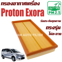 ราคา กรองอากาศเครื่อง Proton Exora Gen 2 โปรตอน เอกโซร่า (17062513519)