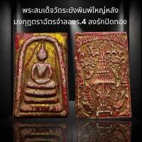 ราคา A51 พระสมเด็จวัดระฆังพิมพ์ใหญ่ หลังมงกุฎตราฉัตรจำลอง ร 4 ลงรักปิดทอง (18765656290)