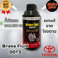 ราคา Brake fluid DOT3 น้ำมันเบรค น้ำมันครัช Toyota ขนาด 330 มม รับประการของแท้จากโรงงาน (21592959831)
