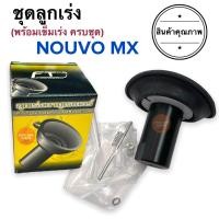 ราคา ชุดลูกเร่ง พร้อมเข็มเร่ง NOUVO MX ชุดลูกเร่งสูญญากาศ ลูกเร่ง ลูกเร่งคาร์บูชุด (15654656287)