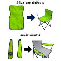 ราคา ผ้าใบอะไหล่ เก้าอี้สนาม ผ้าใบเก้าอี้สนาม ผ้าใบ เก้าอี้สนาม เก้าอี้พกพา ผ้าใบสำหรับเปลี่ยน รับผลิต และ สกรีน ตามสีที่ต้องการ (19464185114)