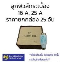 ราคา มีขายส่ง ยกกล่อง 25 ตัว ลูกฟิวส์ ลูกฟิวส์กระเบื้อง 16A 25A ฟิวส์กระปุก ประกอบ คัทติกฟิวส์ E27 ยี่ห้อ SP (22272302289)