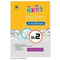 ราคา หนังสือ คัมภีร์พิชิตข้อสอบ ภาษาอังกฤษ ชั้น ม 2 หนังสือคู่มือประกอบการเรียน เตรียมสอบ รวมข้อสอบพร้อมเฉลย บัณฑิตแนะแนว (1685528413)