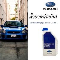 ราคา สินค้าแท้ศูนย์ น้ำยาหล่อเย็นซูบารุ น้ำยาหม้อน้ำ SUBARU Super Long Life Coolant Pre Mixed (21564263994)